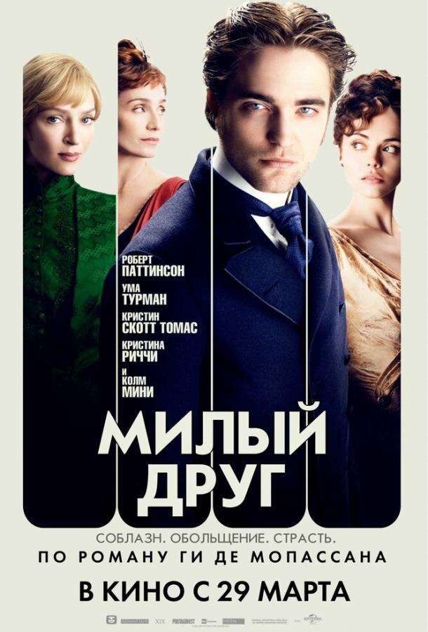 Фильм Милый друг 2012 смотреть онлайн с Холлидей Грейнджер и Кристиной Риччи
